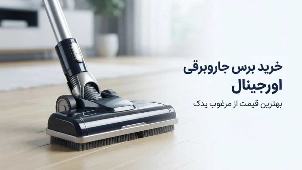 خرید برس جاروبرقی اورجینال با بهترین قیمت از مرغوب یدک