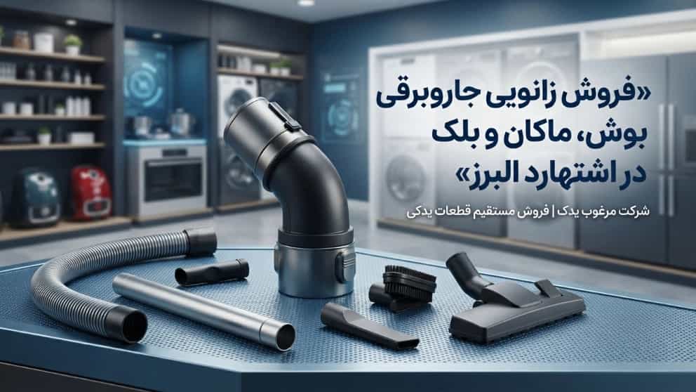 فروش زانویی جاروبرقی بوش و ماکان و بلک در اشتهارد البرز