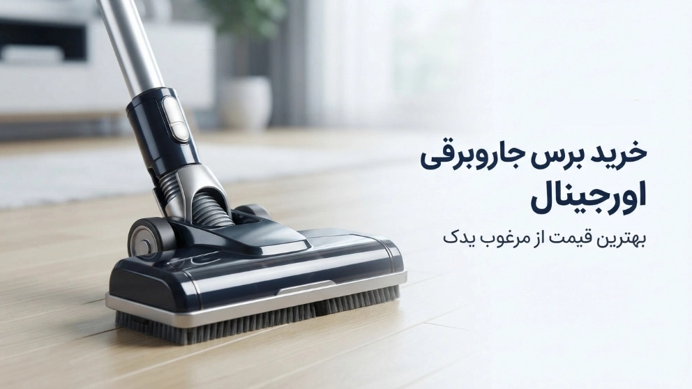 خرید برس جاروبرقی اورجینال با بهترین قیمت از مرغوب یدک خرید برس جاروبرقی اورجینال با بهترین قیمت از مرغوب یدک